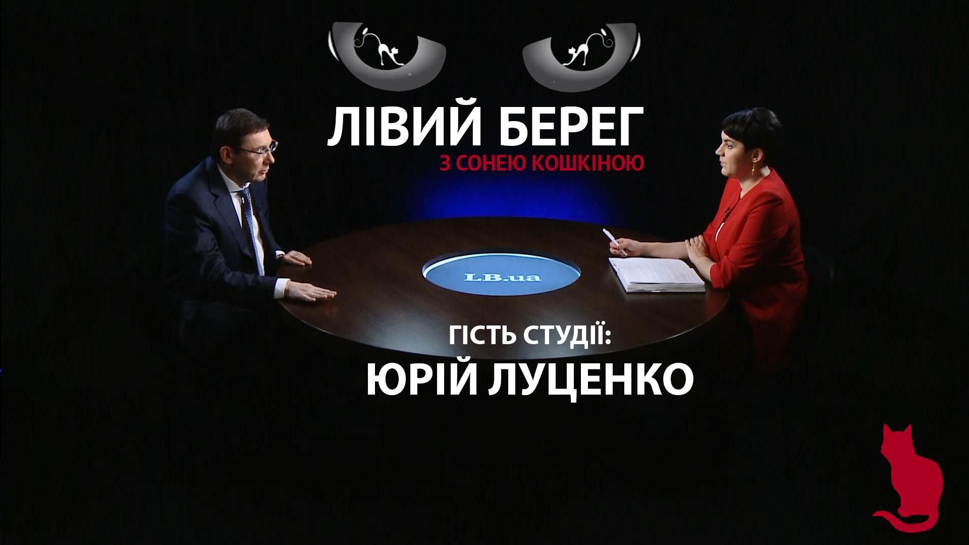 О втором сроке Порошенко, судебной реформе и конфликте с НАБУ, – интервью с Юрием Луценко