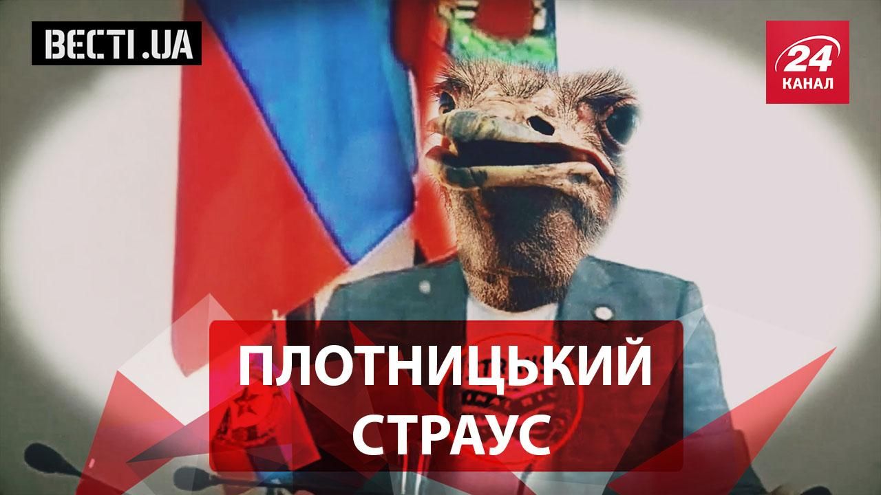 Вести.UA. Страус Плотницкий. Ани Лорак – патриот