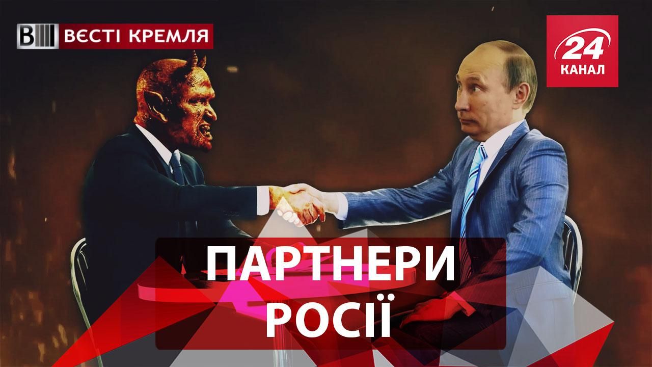 Вєсті Кремля. Нові партнери Росії. Росія обирає новий туристичний герб