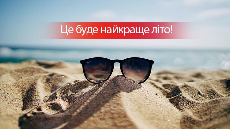 На старт, увага, літо! Як цікаво провести час і набратися емоцій
