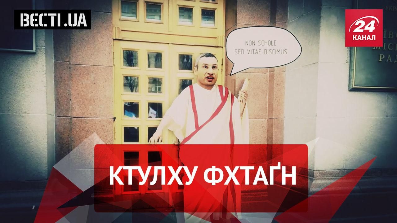 Вести UA. Жир. Кличко вызывает Сатану. Секс-символ Верховной Рады Вести UA. Жир. Кличко вызывает Сатану. Секс-символ Верховной Рады