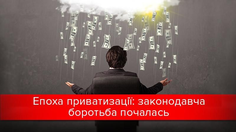 Епоха приватизації в Україні: амністія для сторожів "потоків" Епоха приватизації в Україні: амністія для сторожів "потоків"