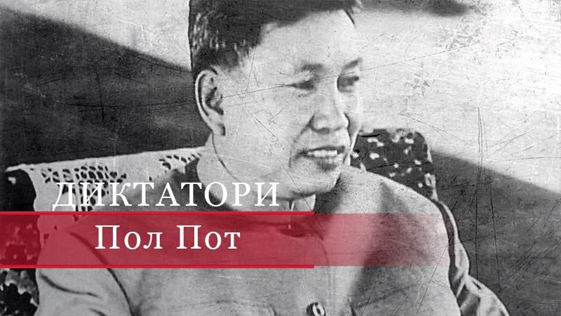 Пол Пот – прокляття Камбоджі Пол Пот – прокляття Камбоджі