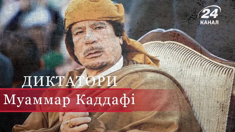 Останній день Муаммара Каддафі 