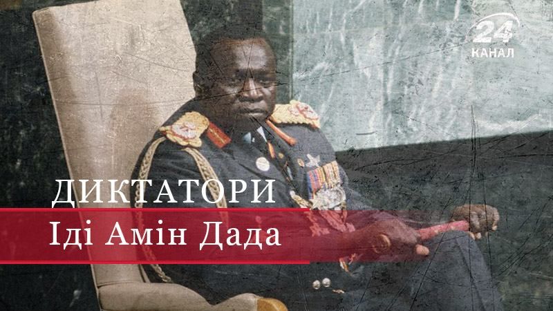 Іді Амін Дада – автор одного з найжорстокіших тоталітарних режимів Іді Амін Дада – автор одного з найжорстокіших тоталітарних режимів
