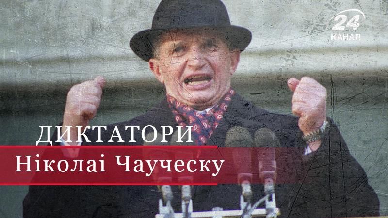 25-річну епоху правління "червоного імператора" Чаушеску обірвала Революція