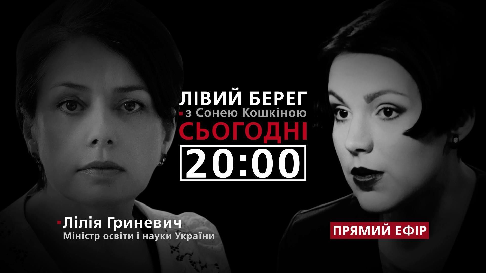 Якою буде реформа освіти – дивіться у програмі "Лівий берег" з Сонею Кошкіною сьогодні о 20:00