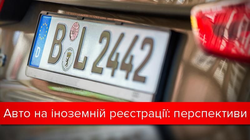 Закон про нерозмитнені авто в Україні 2017