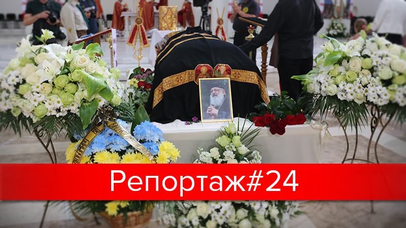 Совесть нашего времени: как хоронили Любомира Гузара Совесть нашего времени: как хоронили Любомира Гузара