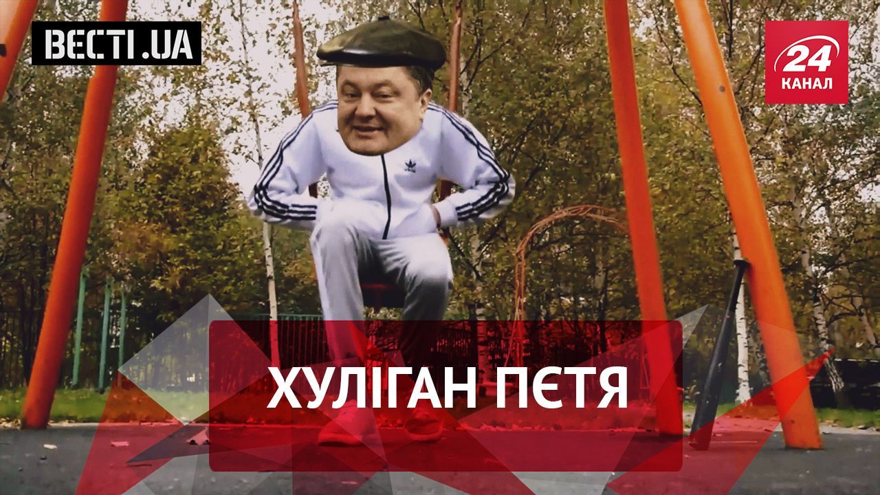 Вєсті.UА. Петро Порошенко "на районі". Роман Насіров не здається