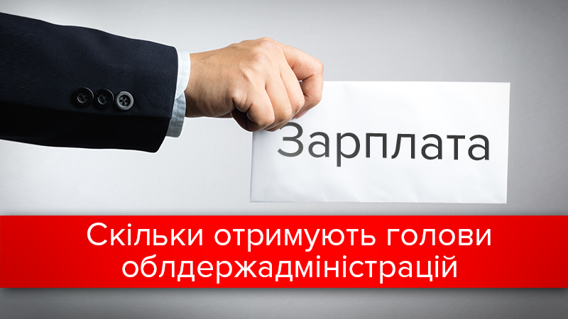 Зарплати голів ОДА в Україні в 2017 році: інфографіка