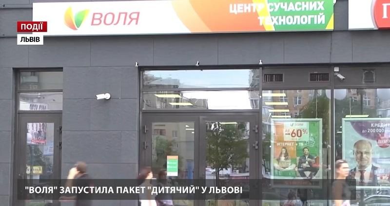 Компанія "ВОЛЯ" запустила пакет "Дитячий" у Львові Компанія "ВОЛЯ" запустила пакет "Дитячий" у Львові
