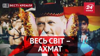 Вєсті Кремля. Республіка під назвою "Ахмат". Силіконові "ветерани" 
