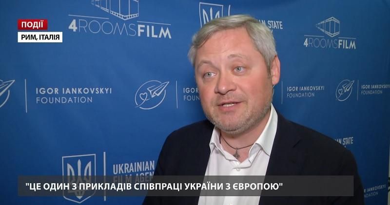 У Римі з аншлагом пройшли Дні українського кіно У Римі з аншлагом пройшли Дні українського кіно