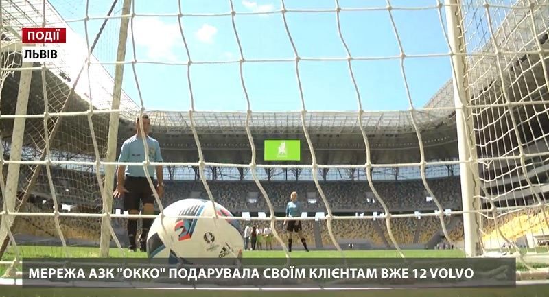 Сеть АЗК "ОККО" подарила своим клиентам уже в 12-е Volvo Сеть АЗК "ОККО" подарила своим клиентам уже в 12-е Volvo