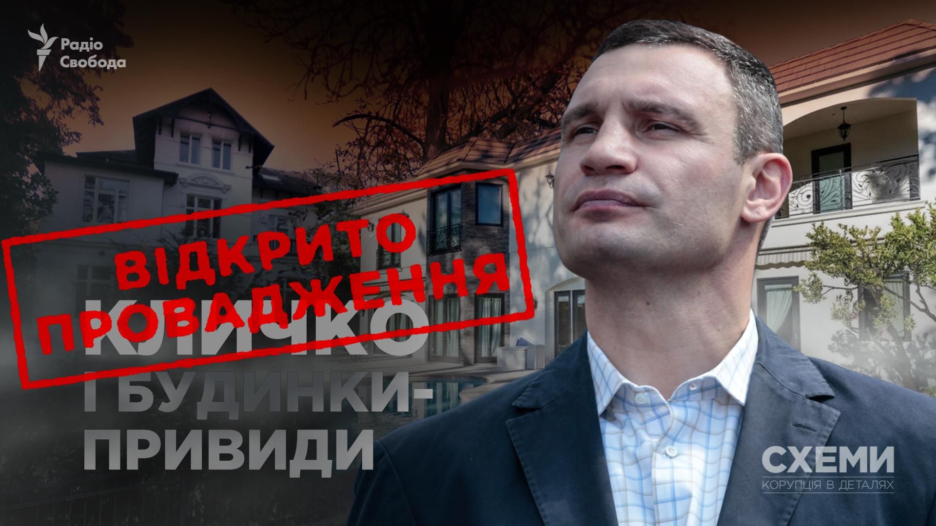 НАБУ открыло дело против Кличко после расследования журналистов
