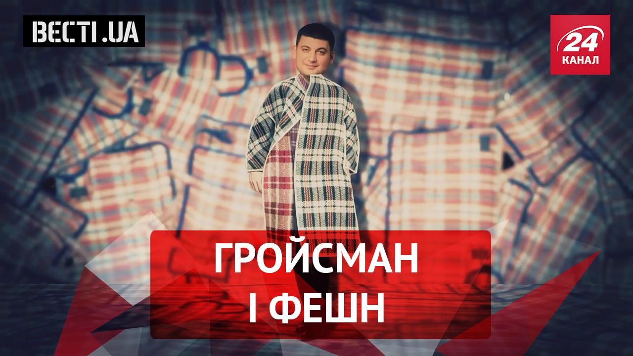 Вести.UА. Гройсман покоряет мир моды. Веселое лицо Добкина