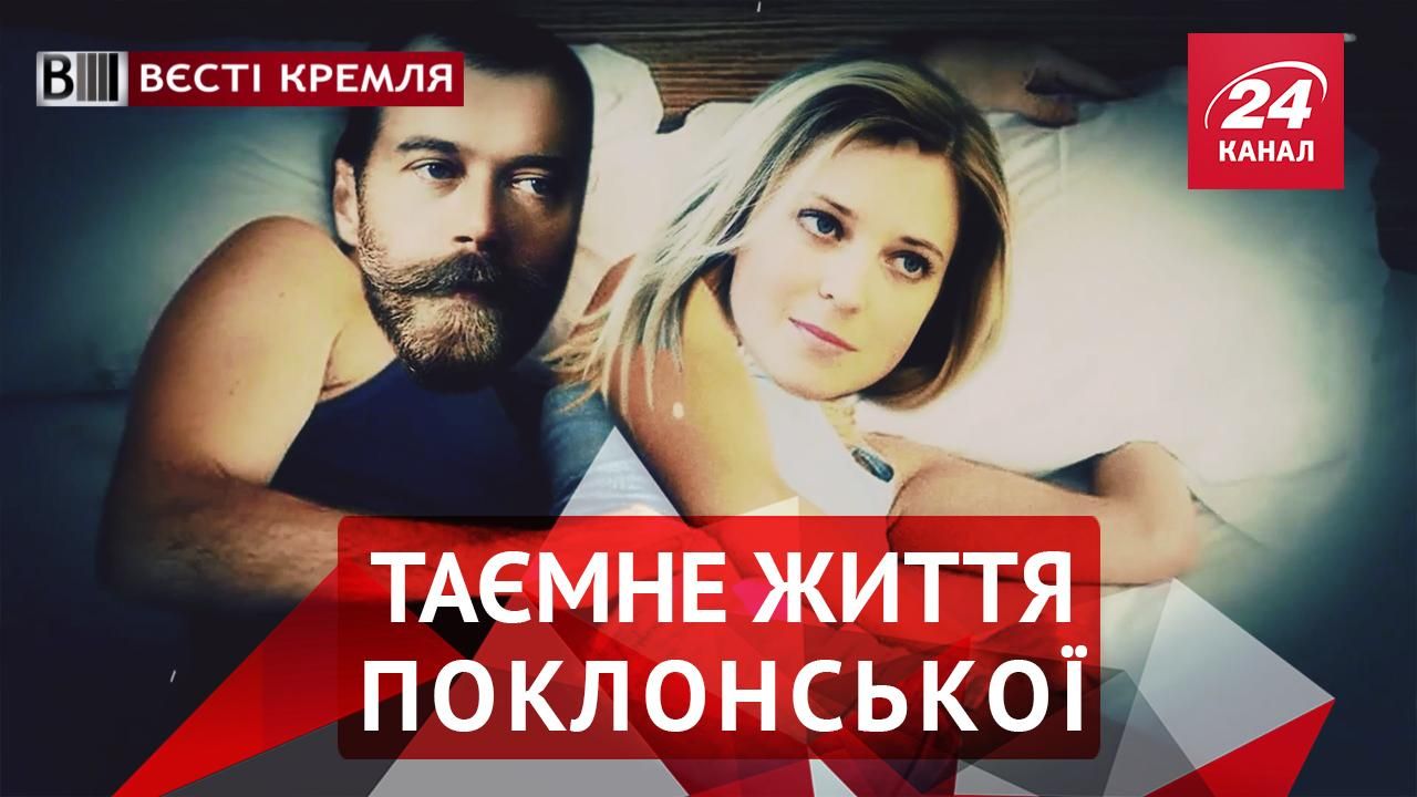 Вести Кремля. Поклонскую обвинили в коррупции. Чеченских геев приравняли к марсианам