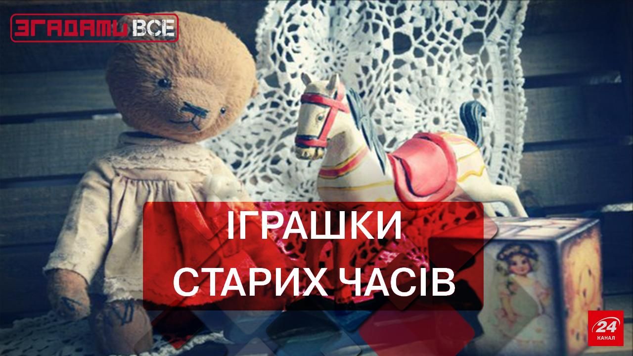 Згадати Все. Дитячі іграшки