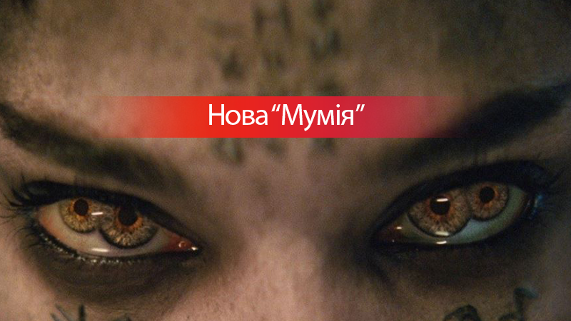 Премьера "Мумии": что нужно знать о фильме