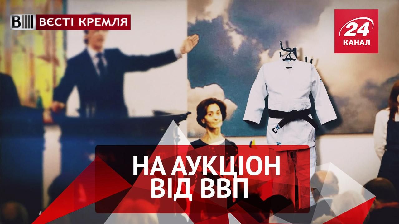 Вєсті Кремля. Від Путіна – з молотка. Премія Іуди для Горбачова