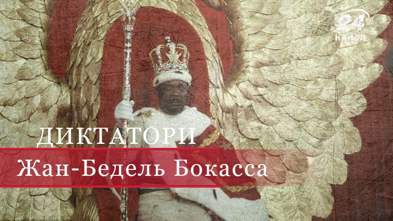 Жан-Бедель Бокасса – "темношкірий Наполеон", канібал і 13-й Апостол Жан-Бедель Бокасса – "темношкірий Наполеон", канібал і 13-й Апостол