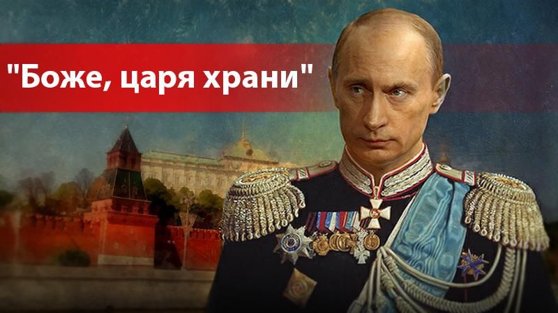 ГІМНяна історія: як Путін царем стає ГІМНяна історія: як Путін царем стає