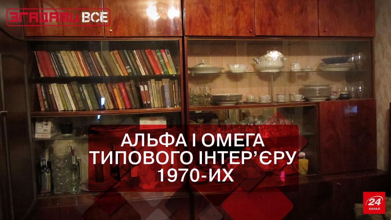 Згадати Все. Тонкощі типового інтер’єру: чому всі квартири виглядали однаково
