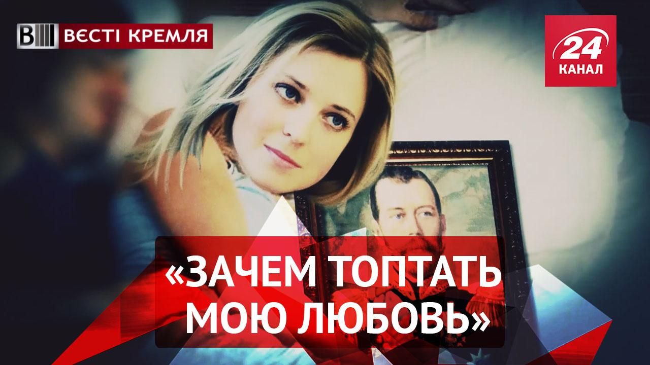 Вєсті Кремля. Справжня любов Поклонської. "НКВСники" затримали росіян
