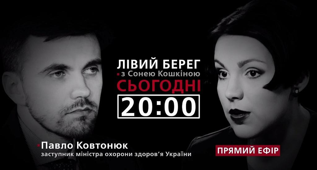 Как медицинская реформа отразится на украинцах, – смотрите в программе "Левый берег" с Соней Кошкиной