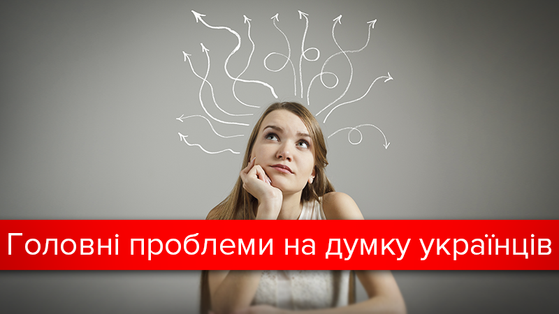 Война, инфляция или зарплаты: украинцы рассказали о важнейших проблемах Война, инфляция или зарплаты: украинцы рассказали о важнейших проблемах