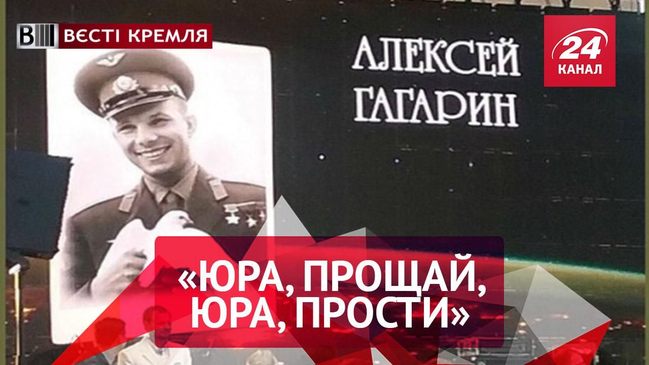 Вести Кремля. Переименование Гагарина. Импотентная оппозиция России