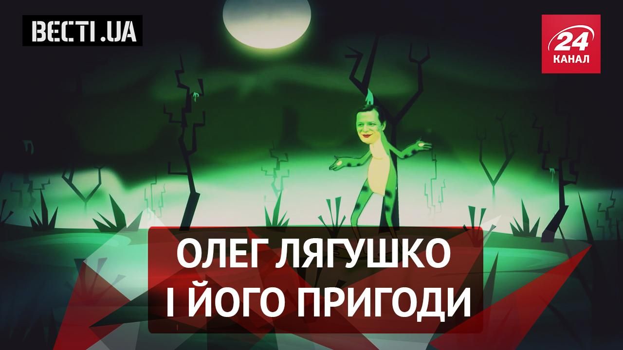 Вєсті.UA. Ляшко як жабка-мандрівниця. Неочікувані зацікавленості українців