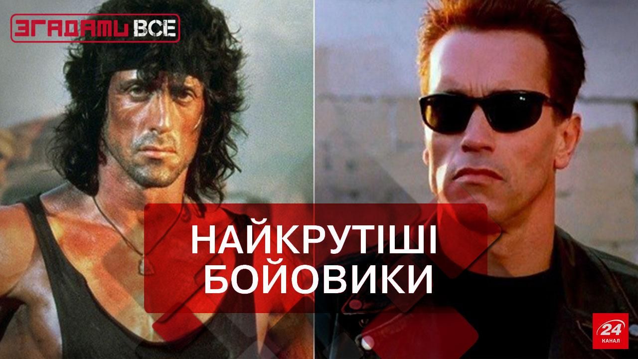 Згадати все. Епоха Шварца і Сталлоне Згадати все. Епоха Шварца і Сталлоне