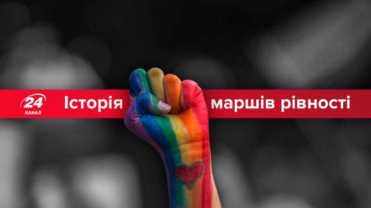 Маршів рівності в Києві: історія