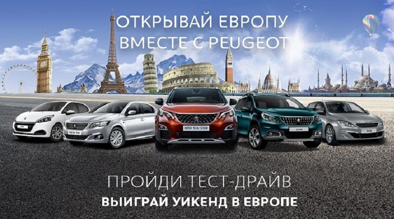 PEUGEOT дарит уикенд в Европе за тест-драйв PEUGEOT дарит уикенд в Европе за тест-драйв