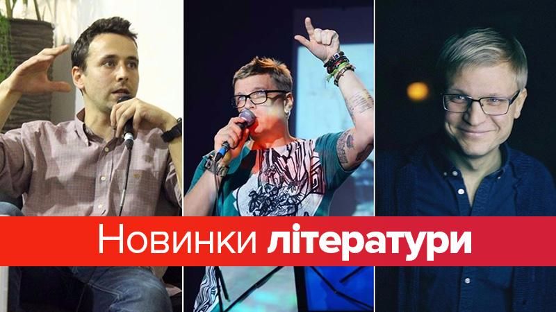 Три новинки української літератури, які варто прочитати