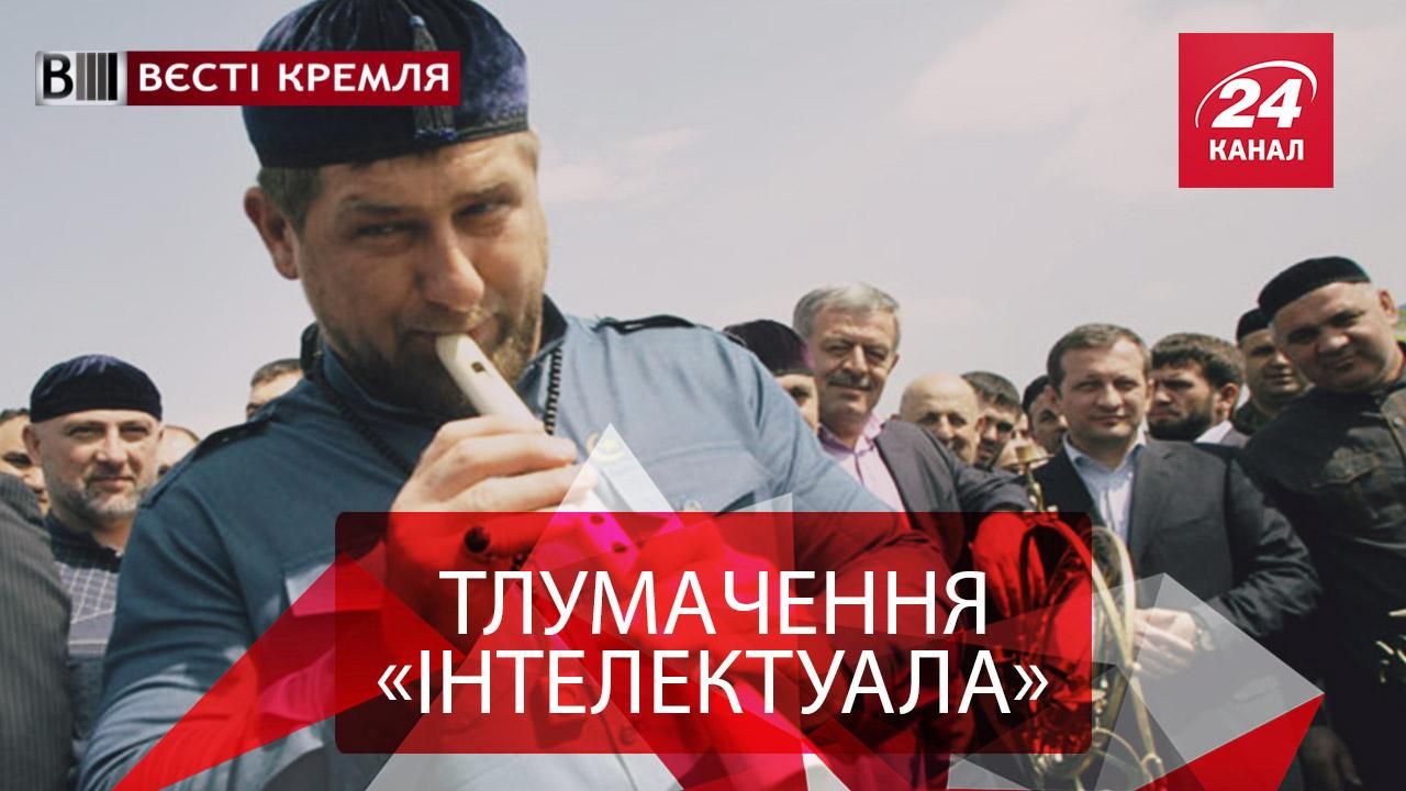 Вести Кремля. "Голубые мундиры" Кадырова. Российское покорение английского языка