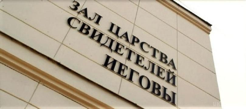 У Криму прибічника "Свідків Єгови" змушують відректись від віри У Криму прибічника "Свідків Єгови" змушують відректись від віри