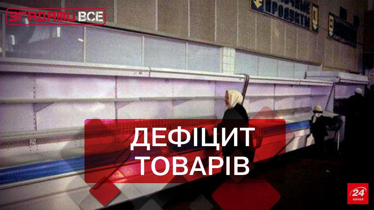 Згадати все. Життя в умовах дефіциту Згадати все. Життя в умовах дефіциту