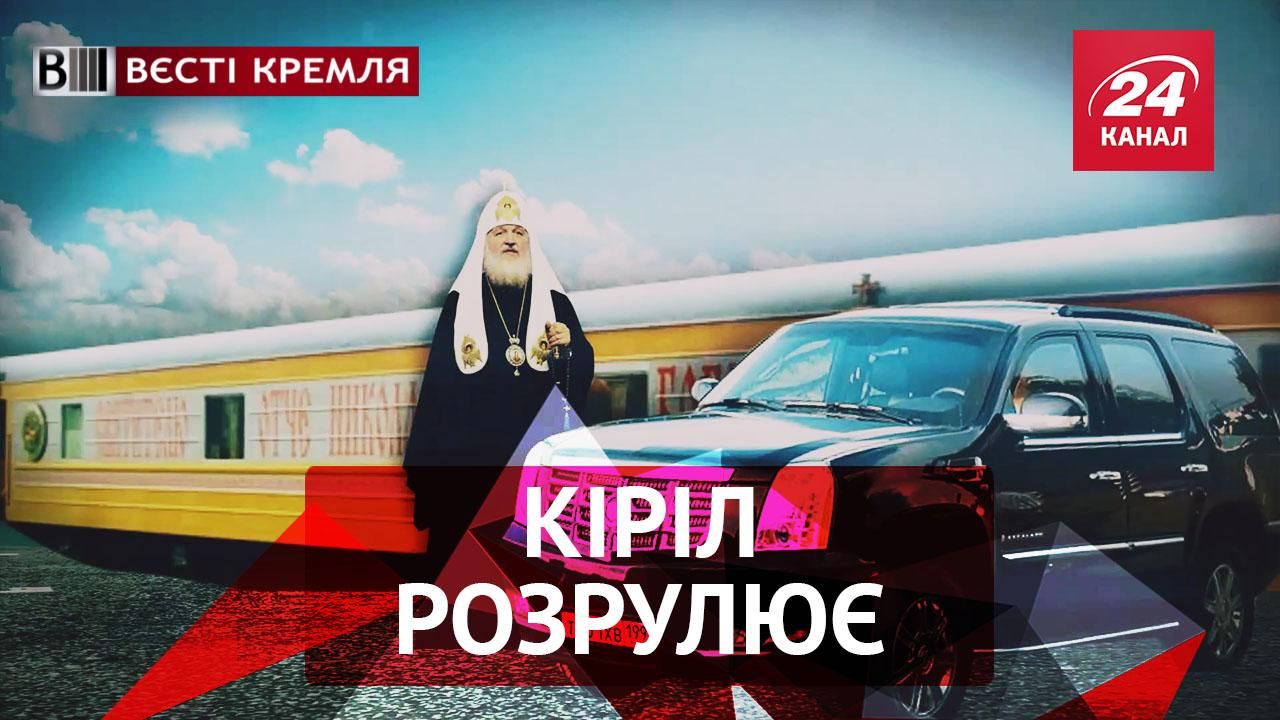 Вєсті Кремля. Патріарх Кирил проти дорогих авто. Пернаті репери і Навальний