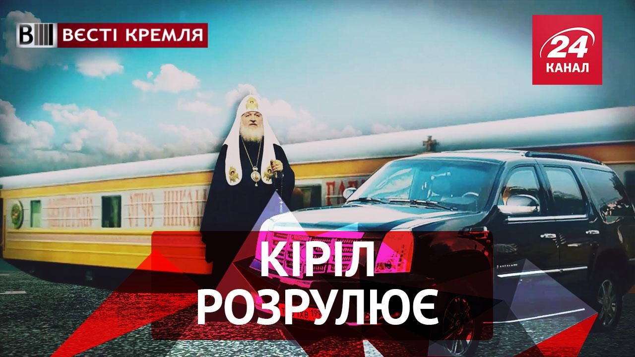 Вести Кремля. Патриарх Кирилл против дорогих авто. Пернатые рэперы и Навальный