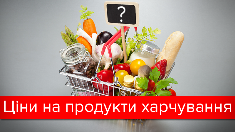 Ціни на продукти в Україні: наскільки подорожчала їжа за півроку