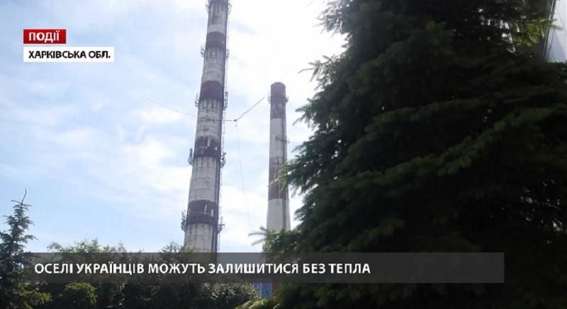 Оселі українців можуть залишитися без тепла Оселі українців можуть залишитися без тепла
