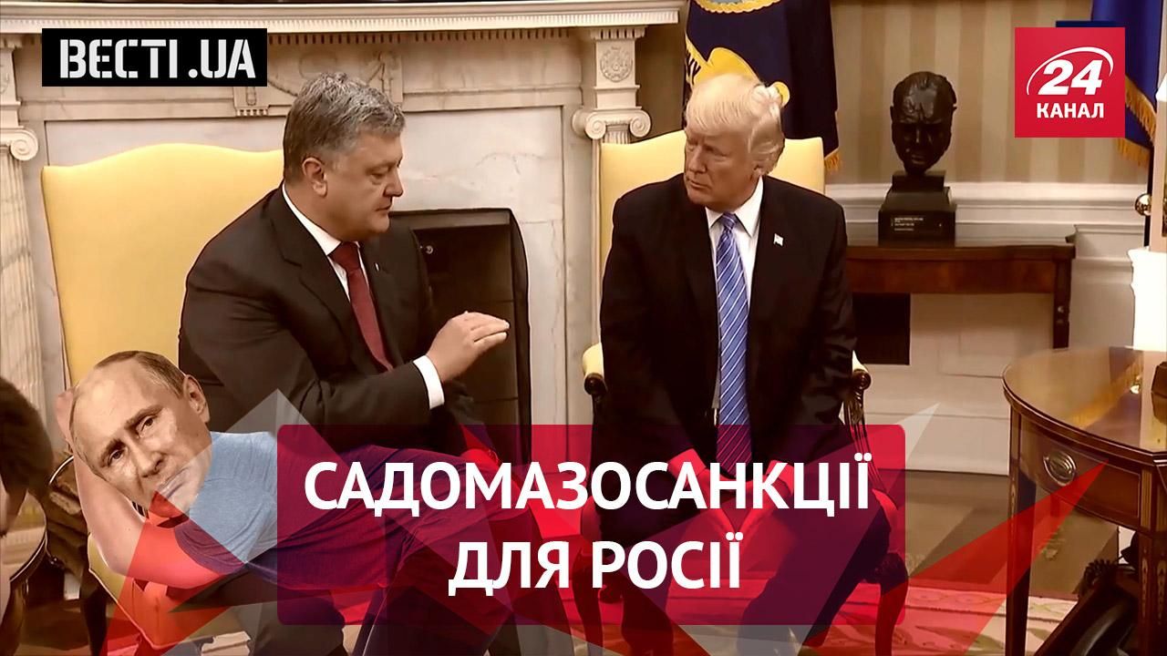 Вєсті.UA. Російська версія зустрічі Порошенка з Трампом. Інспектор Гройсман