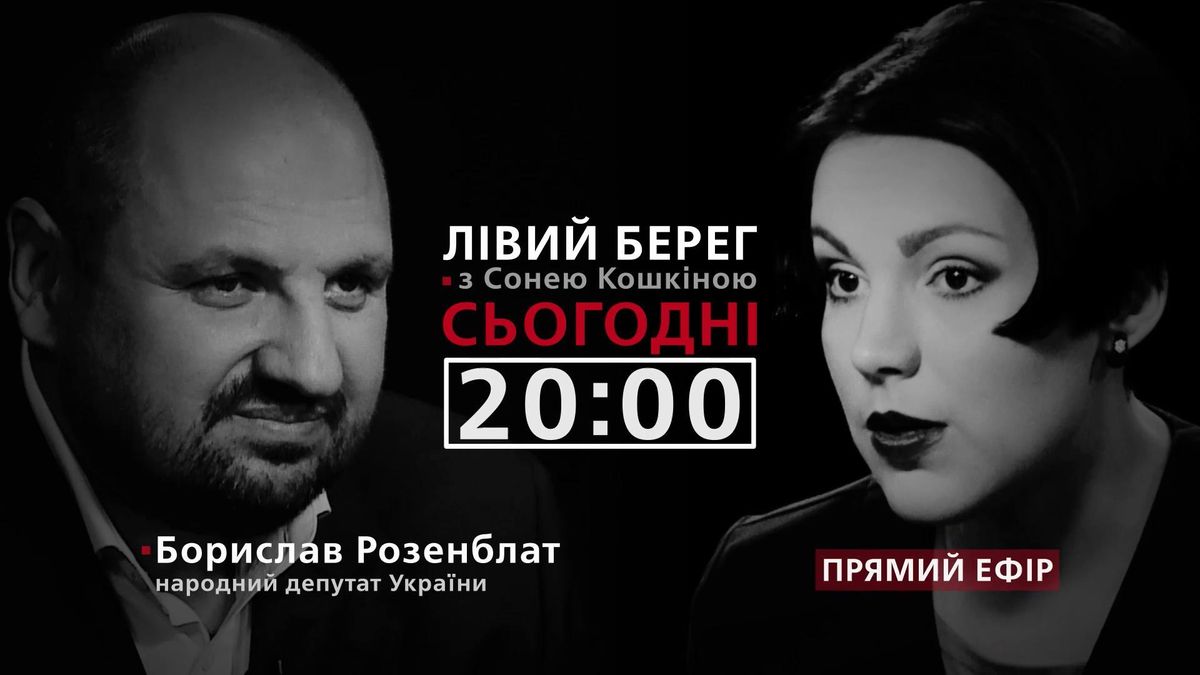 Розенблат про справу проти нього – дивіться у програмі "Лівий берег" з Сонею Кошкіною сьогодні о 20:00 Розенблат про справу проти нього – дивіться у програмі "Лівий берег" з Сонею Кошкіною сьогодні о 20:00