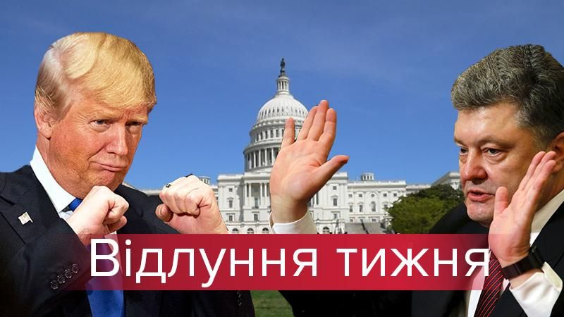 ТРАМПлін для Порошенка: як наш президент до американського на вогник "заскочив"