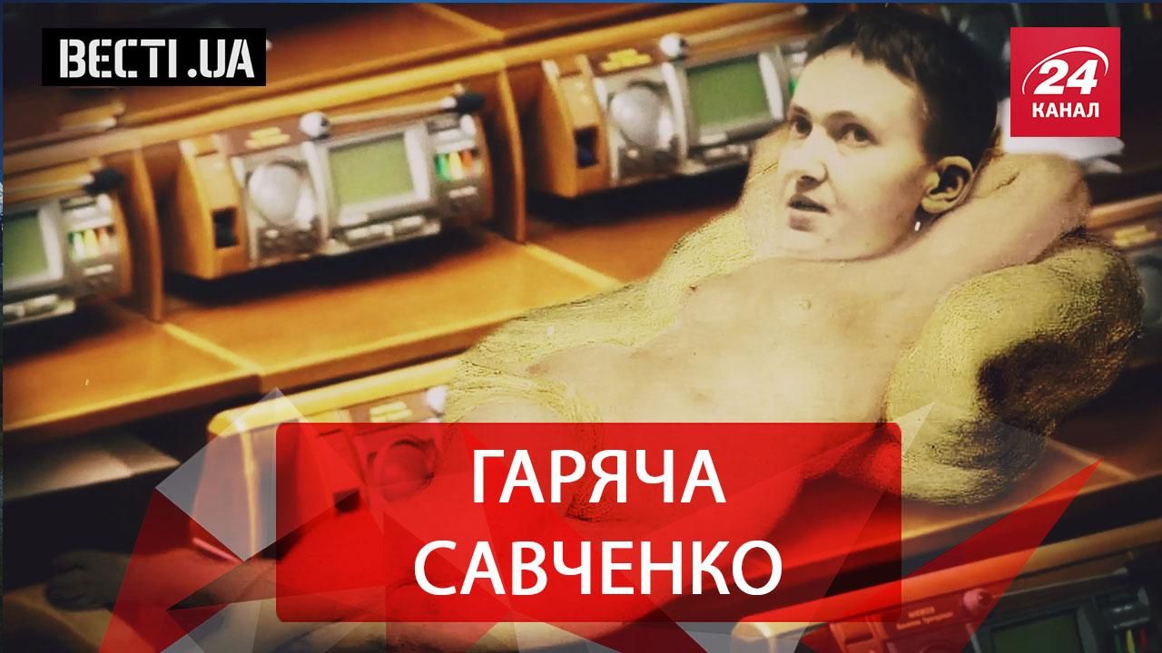 Вести.UA. Савченко повышает градус. Чудесное исцеление Королевской