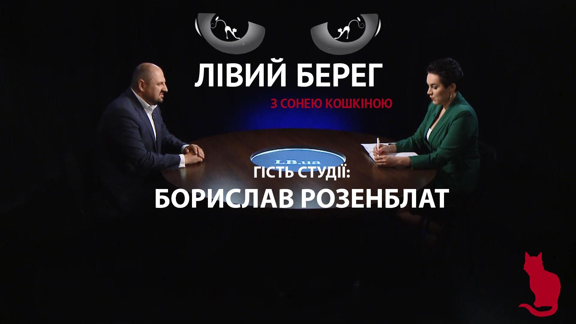 Про кримінальну справу, хабар, бурштин і депутатство – інтерв'ю з  Бориславом Розенблатом