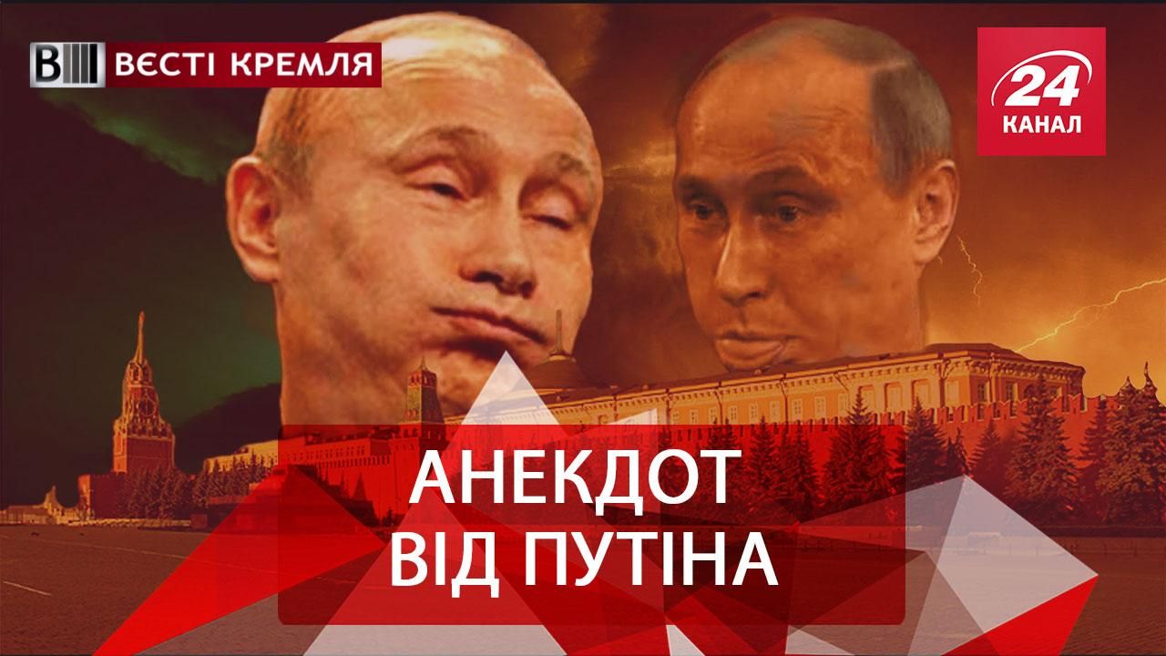 Вєсті Кремля. Історик Путін. Холодильник Лізи Пєскової